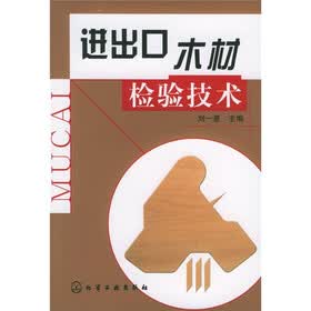 进出口木材检验技术