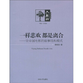 一样悲欢都是离合：论中国电影的叙事结构模式