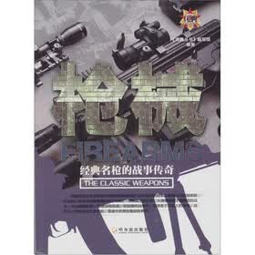 枪械：经典名枪的战事传奇