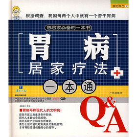 我的医生5:胃病居家疗法一本通