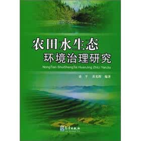 农田水生态环境治理研究