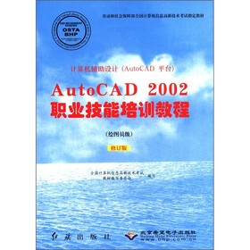 计算机辅助设计（AutoCAD平台）AutoCAD 2002职业技能培训教程（绘图员级）（修订版）