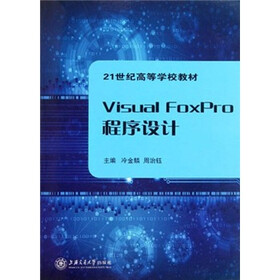 21世纪高等学校教材：Visual FoxPro程序设计