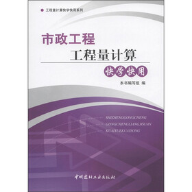 市政工程工程量计算快学快用