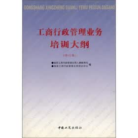 工商行政管理业务培训大纲（修订版）