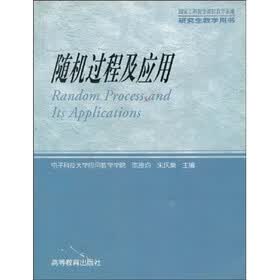 研究生教学用书：随机过程及应用