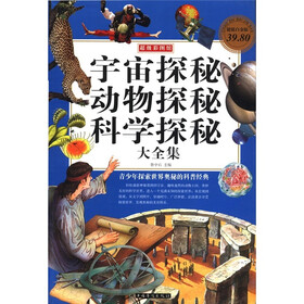 超级彩图馆：宇宙探秘动物探秘科学探秘大全集（超值白金版）