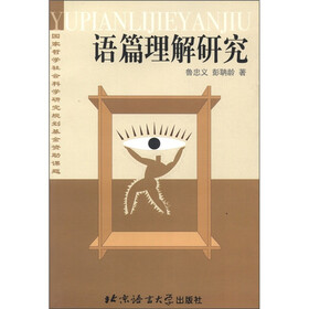 语篇理解研究