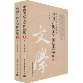 高等学校文科教材：中国古代文学作品选（套装上下册）