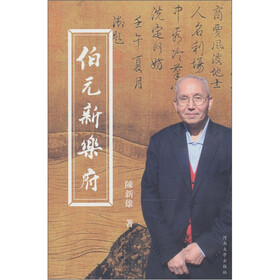 伯元新乐府