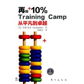再加10%：从平凡到卓越
