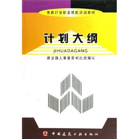 市政行业职业技能培训教材：市政行业职业技能培训计划大纲
