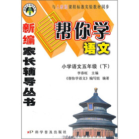 帮你学语文：小学语文5年级（下）（与人教版课程标准实验教材同步）