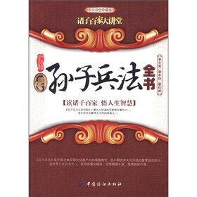 讲子百家大讲堂：孙子兵法全书（图文双色珍藏版）