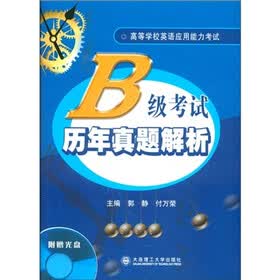 高等学校英语应用能力考试：B级考试历年真题解析（附MP3光盘）