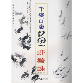 国画训练新编系列：千姿百态画虾蟹蛙