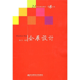 21世纪精品教材·会展专业：会展设计（附赠DVD光盘1张）
