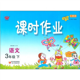 经纶图书·课时作业:语文(3年级下)(人教版)