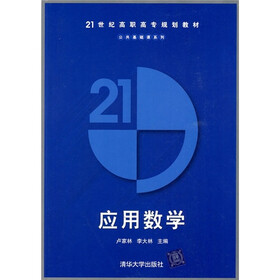 21世纪高职高专规划教材·公共基础课程系列：应用数学