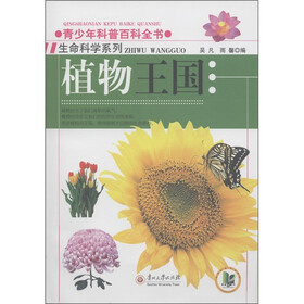 青少年科普百科全书·生命科学系列:植物王国