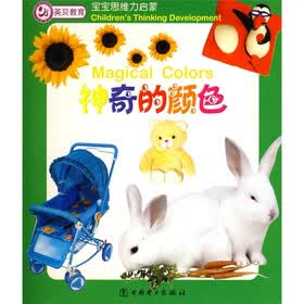 宝宝思维力启蒙：神奇的颜色