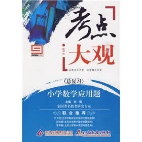新课标·考点大观·小学数学应用题：总复习