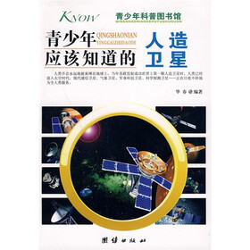 青少年科普图书馆：青少年应该知道的人造卫星