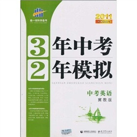 3年中考2年模拟：中考英语（冀教版）（附答案全解全析+练习册）（2011版）