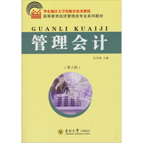 高等教育经济管理类专业系列教材：管理会计（第2版）