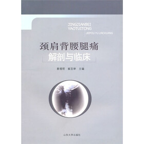 颈肩背腰腿痛解剖与临床