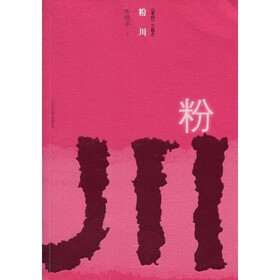 《苍白》三部曲之粉川