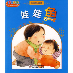 婴儿画报·乐悠悠摇篮书库（亲子游戏儿歌卷）：娃娃鱼