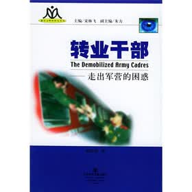 转业干部：走出军营的困惑
