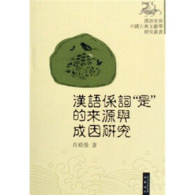 汉语系词是的来源与成因研究