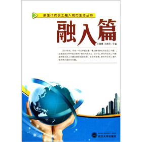 新生代农民工融入城市生活丛书:融入篇