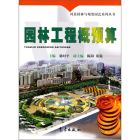 园林工程概预算