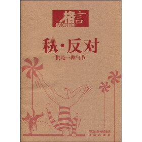 秋·反对：批是一种气节