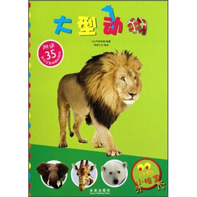 动物小档案：大型动物