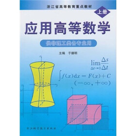 应浙江省高等教育重点教材·应用高等数学：供非理工类各专业用（上册）
