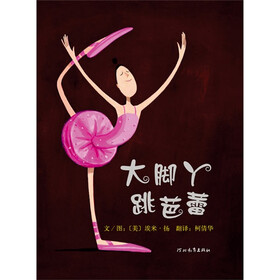 启发绘本:大脚丫跳芭蕾