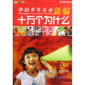 小苯熊典藏：中国少年儿童新编十万个为什么（全4册）（附光盘）