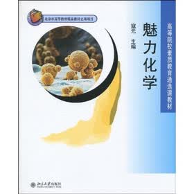 魅力化学