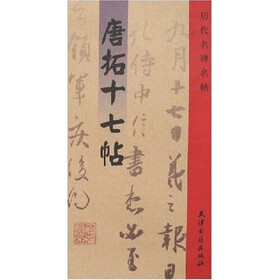 唐拓十七帖