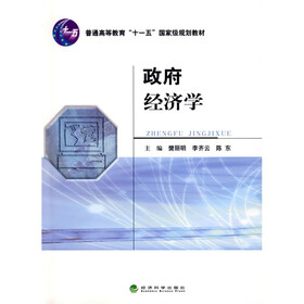 普通高等教育“十一五”国家级规划教材：政府经济学