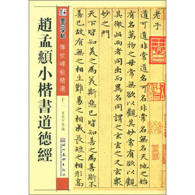 墨点字帖·传世碑帖精选（12）：赵孟頫小楷书道德经