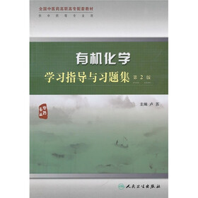 全国中医药高职高专配套教材：有机化学学习指导与习题集（第2版）
