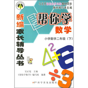 新编家长辅导丛书:帮你学数学(小学数学2年级)(下)(与北京课程改革实验教材同步)
