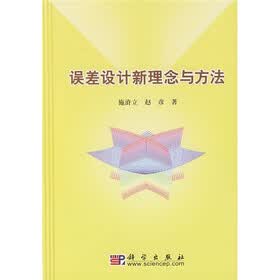 误差设计新理念与方法