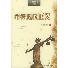 看得见的正义/法窗夜话系列