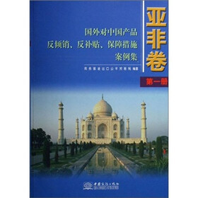 国外对中国产品反倾销反补贴保障措施案例集：亚非卷（第1册）